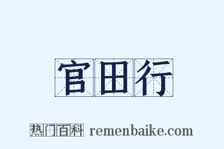 官田行是什么意思的图片